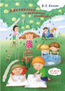 Библиотека маленьких открытий (3-6 лет). Практические разработки (опыты, эксперименты, моделирование, наблюдения, игровые проблемные ситуации).