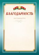 Благодарность. Награждение. 