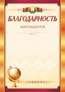 Благодарность "Глобус" "Гос. символика". РБ