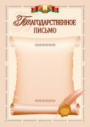 Благодарственное письмо + "Гос. смволика". РБ