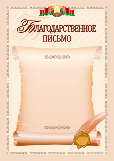 Благодарственное письмо + "Гос. смволика". РБ