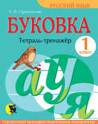 БУКОВКА. ТЕТРАДЬ-ТРЕНАЖЁР ДЛЯ 1 КЛАССА