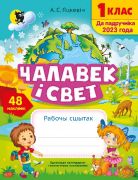Чалавек i свет. Рабочы сшытак для 1 класа