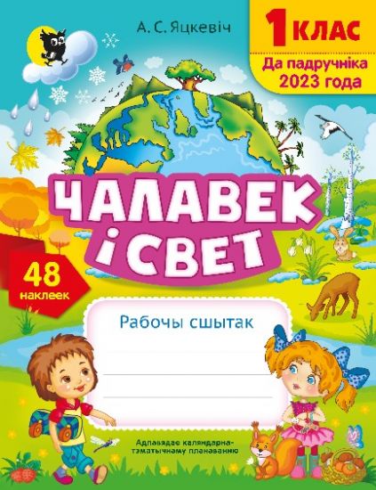 Чалавек i свет. Рабочы сшытак для 1 класа