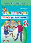 ЧЕЛОВЕК И МИР. 3 класс. ТЕТРАДЬ ДЛЯ САМОКОНТРОЛЯ. ГРИФ