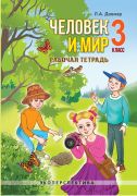 Человек и мир 3 класс. Рабочая тетрадь. ГРИФ