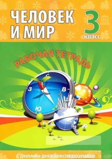 Человек и мир. 3 класс. Рабочая тетрадь (раздаточные материалы)   остатки