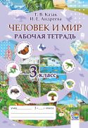 Человек и мир: рабочая тетрадь. 3 класс (цвет) ОСТАТКИ