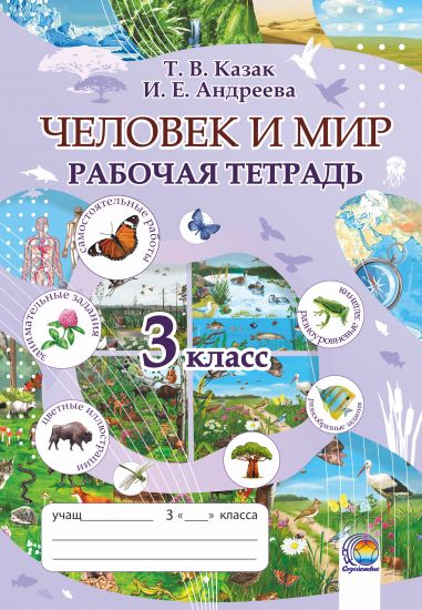 Человек и мир: рабочая тетрадь. 3 класс