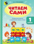 ЧИТАЕМ САМИ