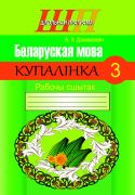 ШП. Беларуская мова 3 клас. Купалiнка. Рабочы сшытак