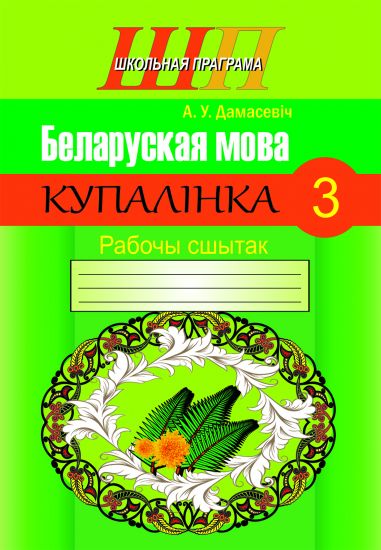 ШП. Беларуская мова 3 клас. Купалiнка. Рабочы сшытак