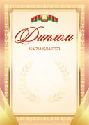 Диплом "Награждается" "Гос. символика". РБ