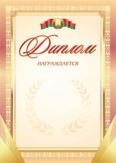 Диплом "Награждается" "Гос. символика". РБ