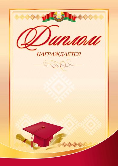 Диплом. Награждение.