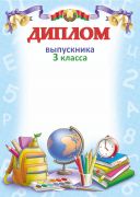 Диплом выпускника 3 класса. "Гос. символика". РБ