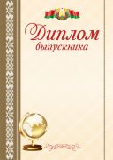 Диплом выпускника школы "Гос. символика". РБ