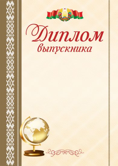 Диплом выпускника школы "Гос. символика". РБ