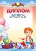 Диплом выпускника детского сада.