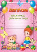 Диплом выпускницы детского сада. РБ