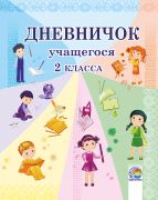  Дневничок учащегося 2 класса