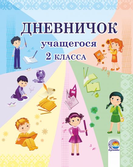  Дневничок учащегося 2 класса