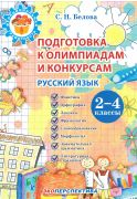 Подготовка к олимпиадам и конкурсам русский язык. 2-4 классы. Функциональная грамотность