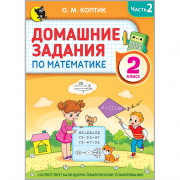 ДОМАШНИЕ ЗАДАНИЯ ПО МАТЕМАТИКЕ. 2 класс. В 2 частях. Часть 2