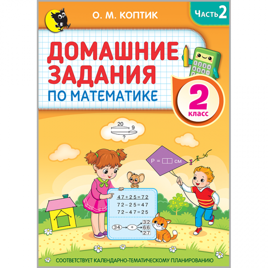 ДОМАШНИЕ ЗАДАНИЯ ПО МАТЕМАТИКЕ. 2 класс. В 2 частях. Часть 2