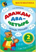 ДВАЖДЫ ДВА — ЧЕТЫРЕ.  ТЕТРАДЬ-ТРЕНАЖЁР ПО МАТЕМАТИКЕ ДЛЯ 2-ГО КЛАССА