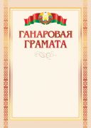 Ганаровая грамата  "Гос. символика". РБ