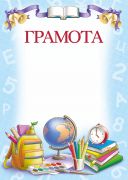 Грамота.Начальная  школа.