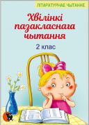 ХВIЛIНКI ПАЗАКЛАСНАГА ЧЫТАННЯ 2 КЛАС