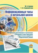 Информационные часы в начальной школе