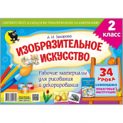 Изобразительное искусство: рабочие материалы для рисования и декорирования. 2 класс