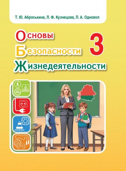 Основы безопасности жизнедеятельности. Учебное пособие для 3 класса (Допущено МО РБ)