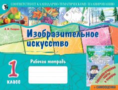 Изобразительное искусство: рабочая тетрадь (со шкалой самооценки и технологическими картами). 1 класс