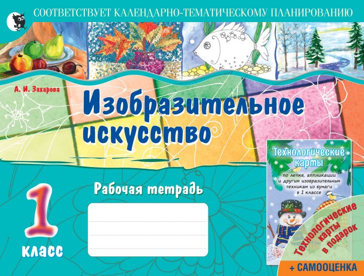 Изобразительное искусство: рабочая тетрадь (со шкалой самооценки и технологическими картами). 1 класс