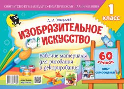 Изобразительное искусство: рабочие материалы для рисования и декорирования. 1 класс