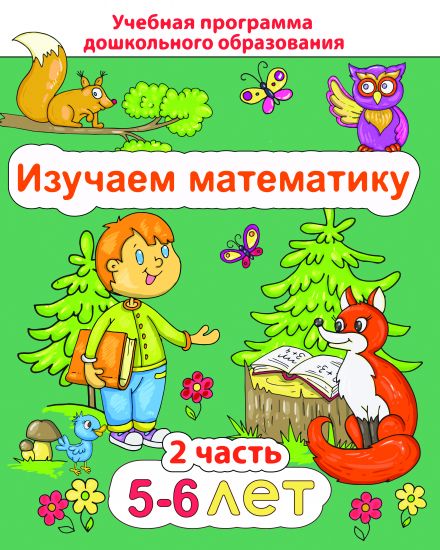 ДО.Изучаем математику 5-6 лет Ч.2