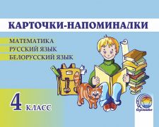  Карточки-напоминалки. 4 класс (математика, русский язык, беларуская мова). Суховеева