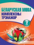 Беларуская мова. Комплексны трэнажор. 3 клас