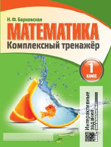 Математика. Комплексный тренажер. 1 класс (интерактивный)