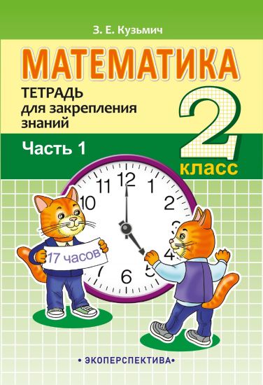 МАТЕМАТИКА. 2 КЛАСС. ТЕТРАДЬ ДЛЯ ЗАКРЕПЛЕНИЯ ЗНАНИЙ. ЧАСТЬ 1.