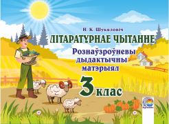 Літаратурнае чытанне.  Рознаўзроўневы дыдактычны матэрыял. 3 клас 