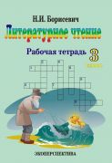 Литературное чтение. 3 класс. Рабочая тетрадь.