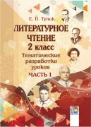  Литературное чтение. 2 класс: тематические разработки уроков. В 2-х частях. Часть 1 