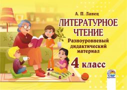 Литературное чтение.  Разноуровневый дидактический материал. 4 класс 
