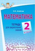 МАТЕМАТИКА. 2 КЛАСС. Тетрадь для закрепления знаний. Серия "Что я знаю и умею". (авт.Агейчик)