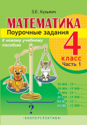 Математика. Поурочные задания. 4 класс. 1 часть.